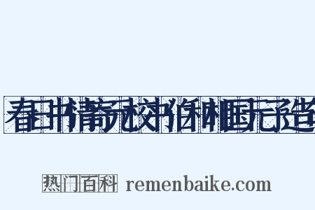 春日书情寄元校书伯和相国元子造句是什么意思的图片